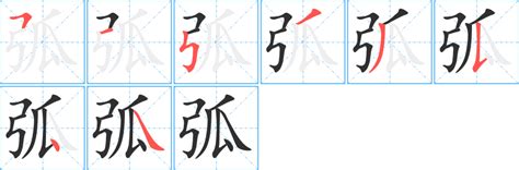 弧成語|弧的成語,弧字成語